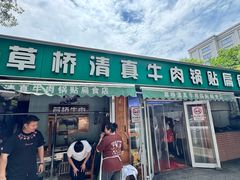 -草桥清真牛肉锅贴扁食店
