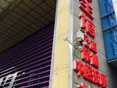 -东方之珠洗浴休闲广场(于家堡店)