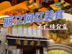 -隔壁老王·家常云南菜(花巷店)