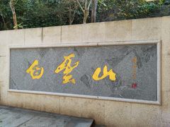 -广州市白云山风景名胜区