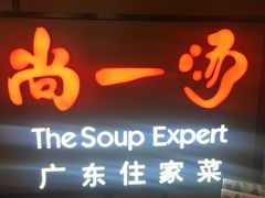 门面-尚一汤 广东炖汤(金桥国际店)
