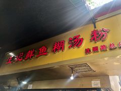 门面-汪记鲜鱼糊汤粉(沈阳路总店)
