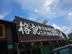门面-榕记(番禺总店)