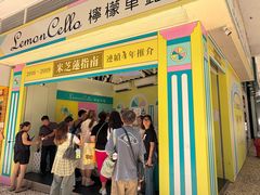 -柠檬车露(卖草地店)