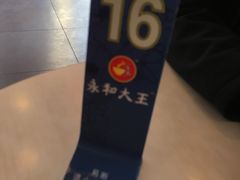 -永和大王(茉莉上新·胜利一路店)