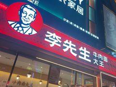 -李先生牛肉面大王(华联商厦店)