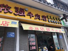 门面-老牌依强牛肉店(达道总店)
