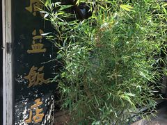 -广益饭店·云南菜·传统滇菜(翠湖北门书屋店)