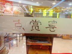 -粤赏点(越秀城市广场店)