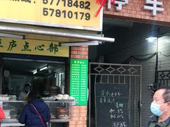 门面-草庐酒家