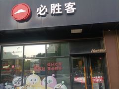 -必胜客(新中纬店)