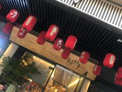 门面-默记孙抄手(园艺山店)