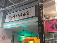 -富乐满韩国正宗炸鸡韩国料理(虹泉路店)