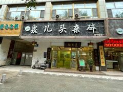 门面-泉儿头杂碎·清真(城东总店)