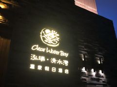 -清水湾足道馆
