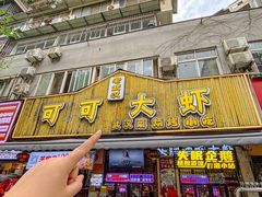 -可可大虾武汉土菜大排档(万松园1店)