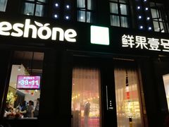 门面-鲜果壹号(苏站路店)