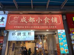 门面-成都小食铺(红谷滩金街店)