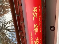 门面-牧羊餐厅