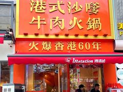 -荣叔港式沙嗲牛肉火锅(正佳潮流店)