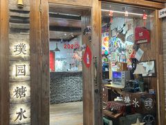 -璞园糖水(文创园店)