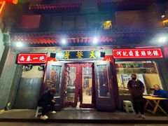 -天发芽·何记葫芦头泡馍·传统小吃(报恩寺街店)