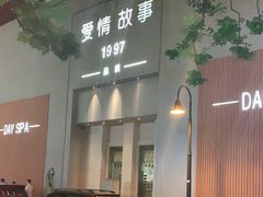 -Love Story爱情故事·养生SPA会所(新侨店)