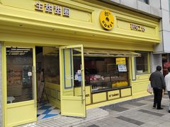 -85度C(生甜甜圈研究工坊·上海局门店)