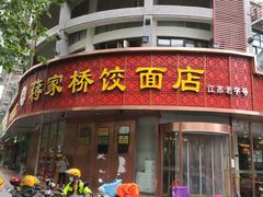 -蒋家桥饺面店(四望亭路店)