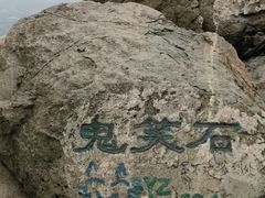 -鬼笑石后山停车场
