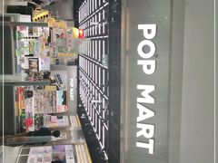 -泡泡玛特POPMART(合生汇店)
