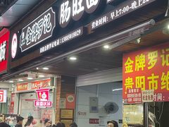 -金牌罗记肠旺面(蔡家街店)