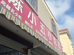 -陈小五小吃部