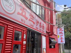 -五兰沙茶面(曾厝垵店)