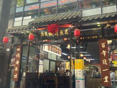 -西月城谭豆花(春熙路店)