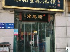 门面-老鳯府豆花泡馍(第五大道店)