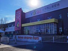 -北京西山滑雪场