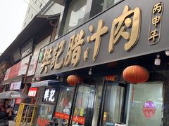 -樊记腊汁肉(竹笆市总店)