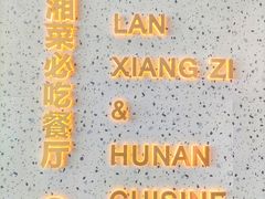 -兰湘子·湘菜小炒(长安万科广场店)