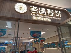 -老昌春饼(新天地店)