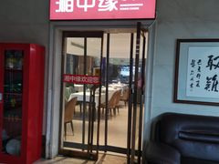 -湘中缘·湖南菜(娄底驻京办店)