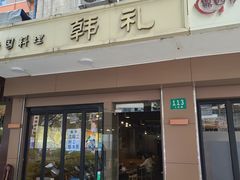 门面-韩礼年糕(飞虹路店)