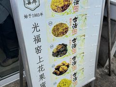 -苏州市吴中区光福窑上花果蜜饯厂
