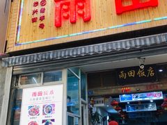 雨田家常菜门面-雨田饭店(华兴东街店)