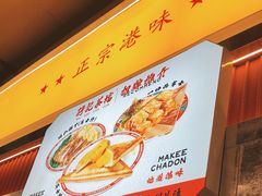 -孖记茶档·热腾茶餐(乐峰店)