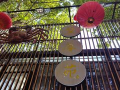 -蟹尊苑(巨鹿店)