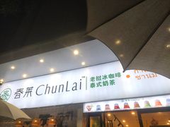 门面-春莱·老挝咖啡·泰式奶茶(钟楼店)