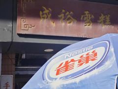 -成裕雪糕店(士多店)
