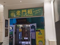 门面-清真·老门框爆肚涮肉·中华老字号(丰管路店)