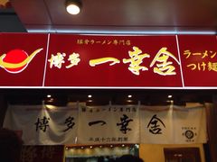 iphone_upload_pic-博多一幸舍(侨福芳草地购物中心店)